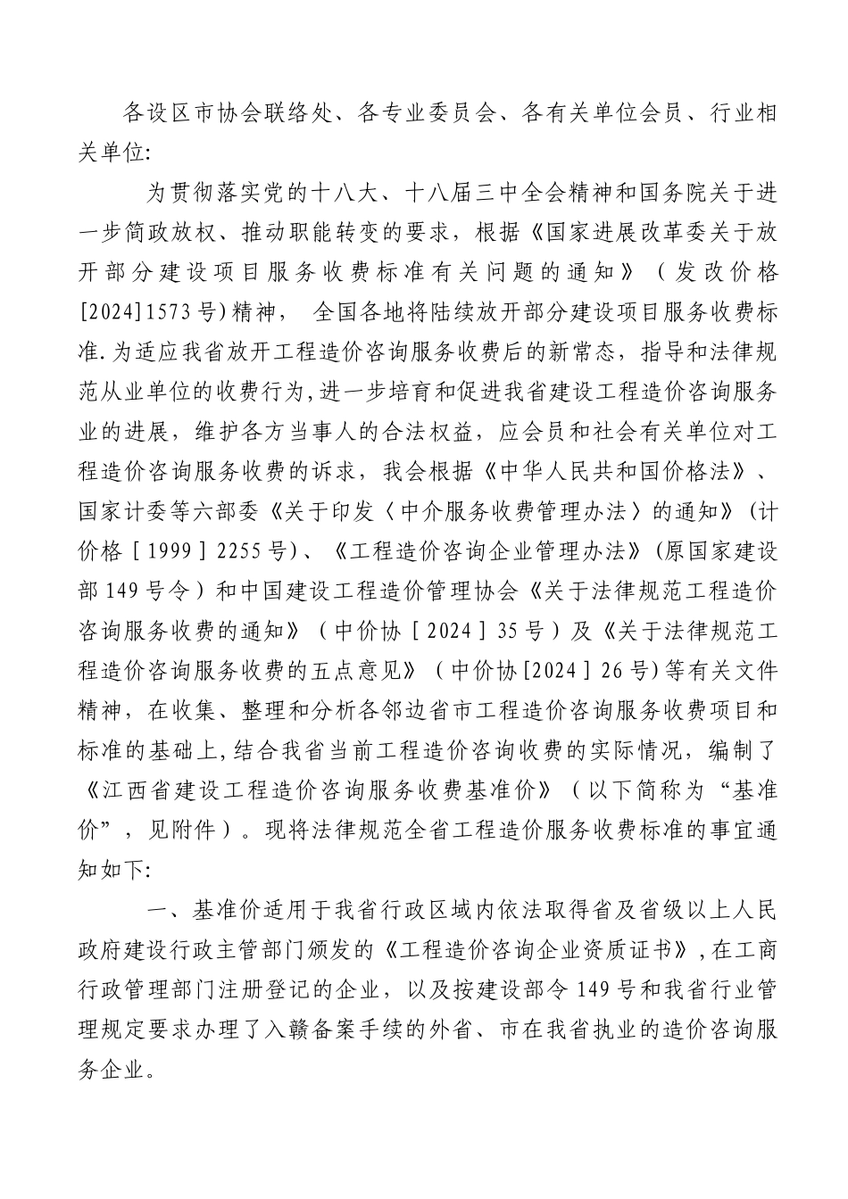 江西省建设工程造价咨询服务收费基准价_第1页