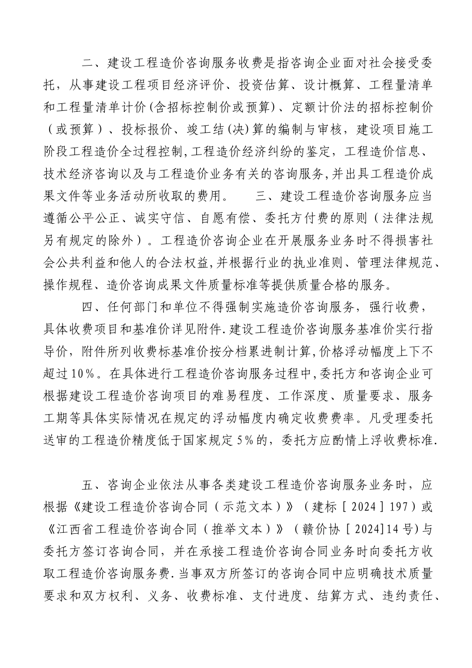 江西省建设工程造价咨询服务收费基准价_第2页