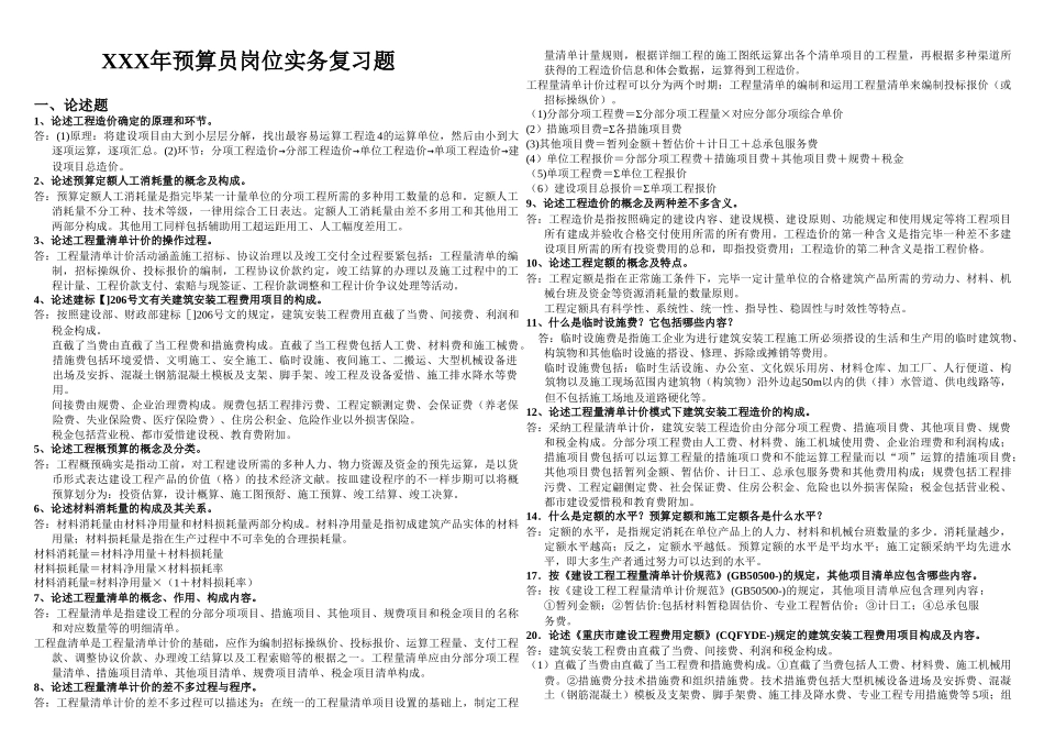 2025年X预算员岗位实务复习题_第1页