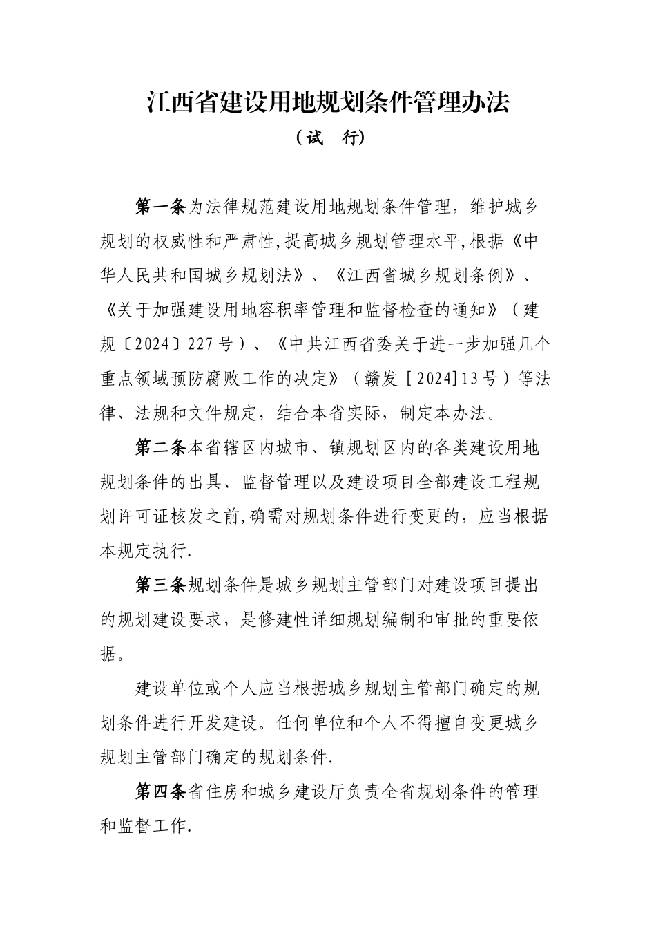 江西省建设用地规划条件管理办法_第1页