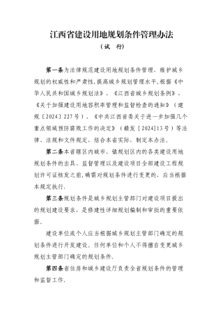 江西省建设用地规划条件管理办法