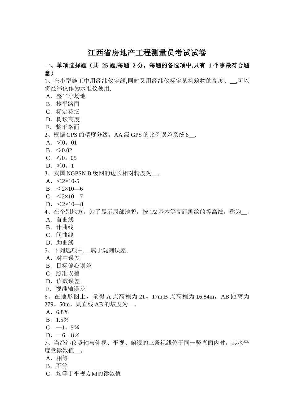 江西省房地产工程测量员考试试卷_第1页