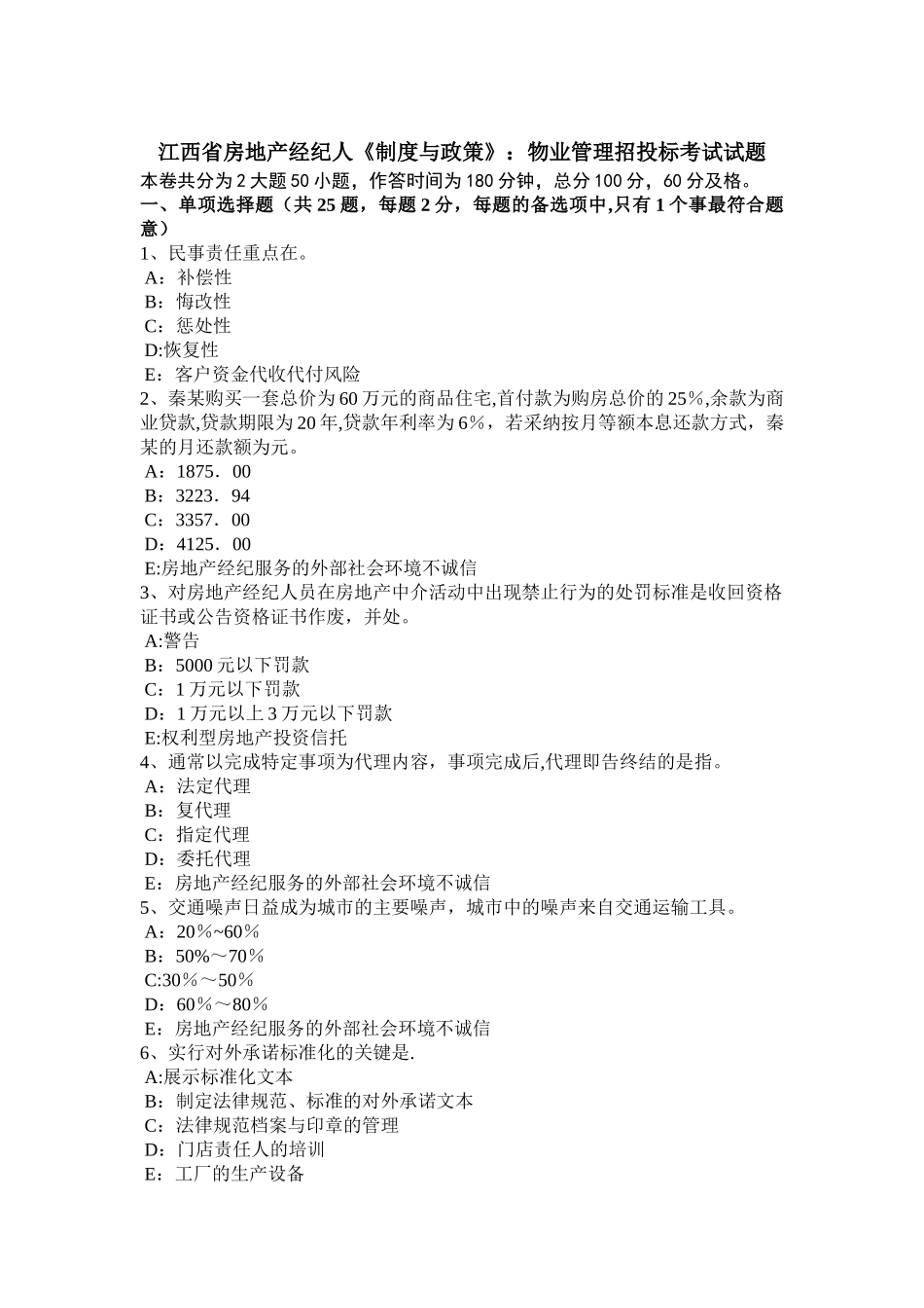 江西省房地产经纪人《制度与政策》：物业管理招投标考试试题_第1页