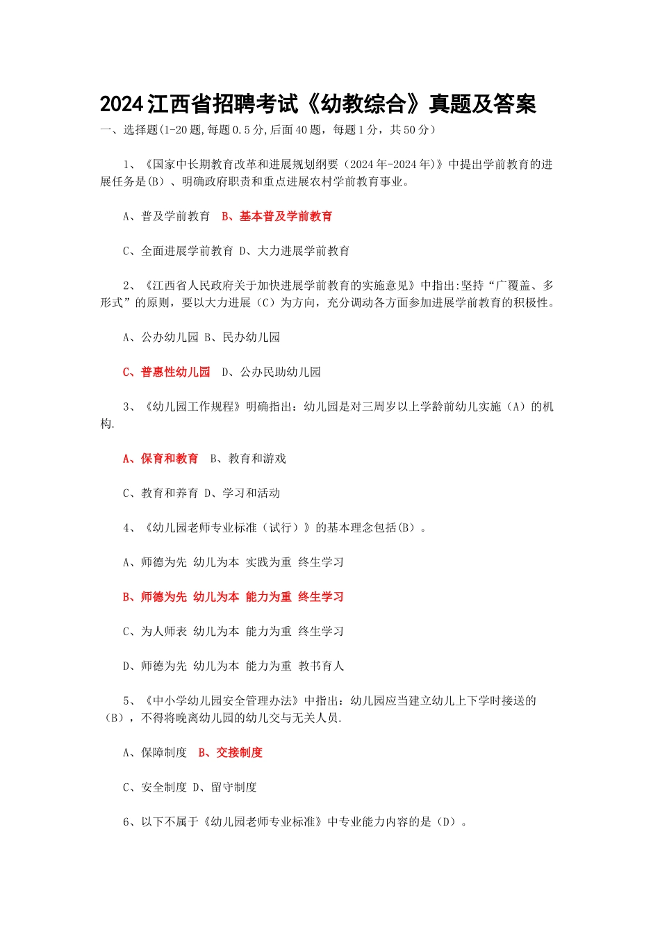江西省教师招聘考试《幼教》真题及答案_第1页