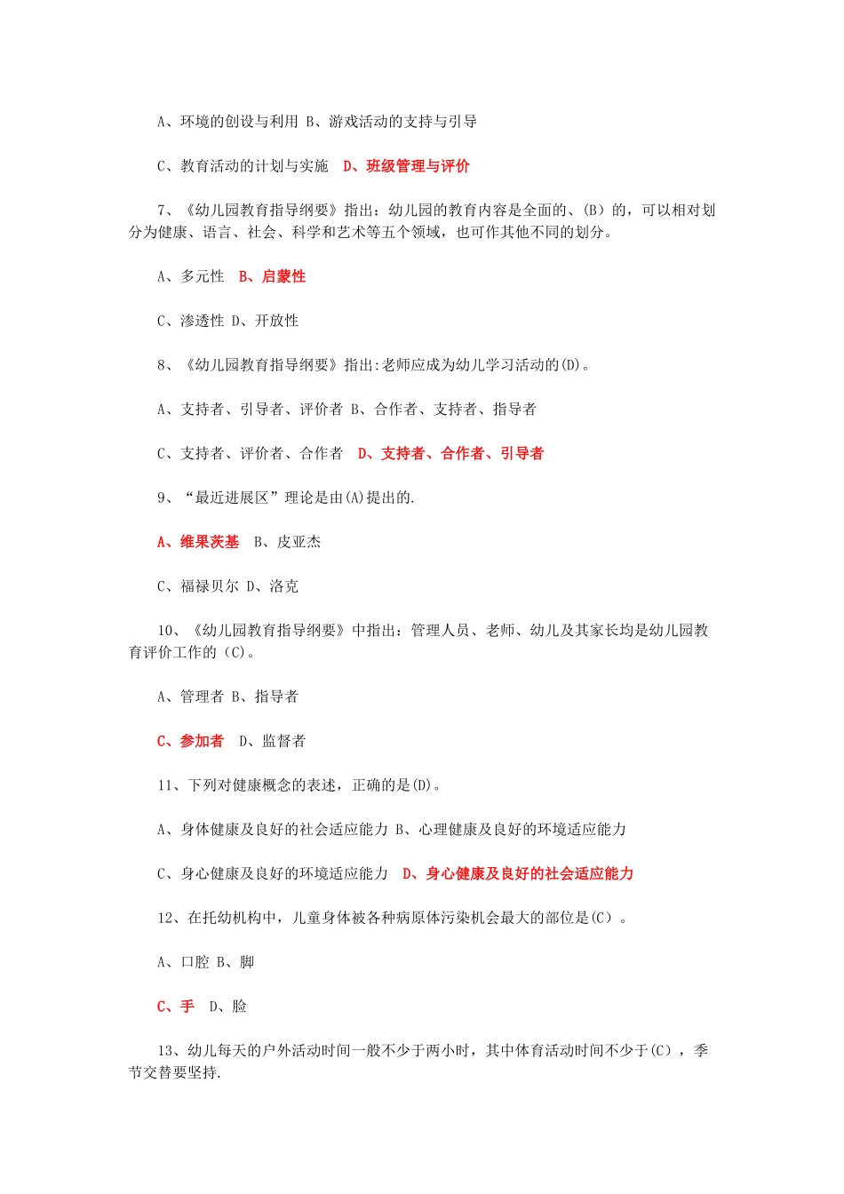 江西省教师招聘考试《幼教》真题及答案_第2页