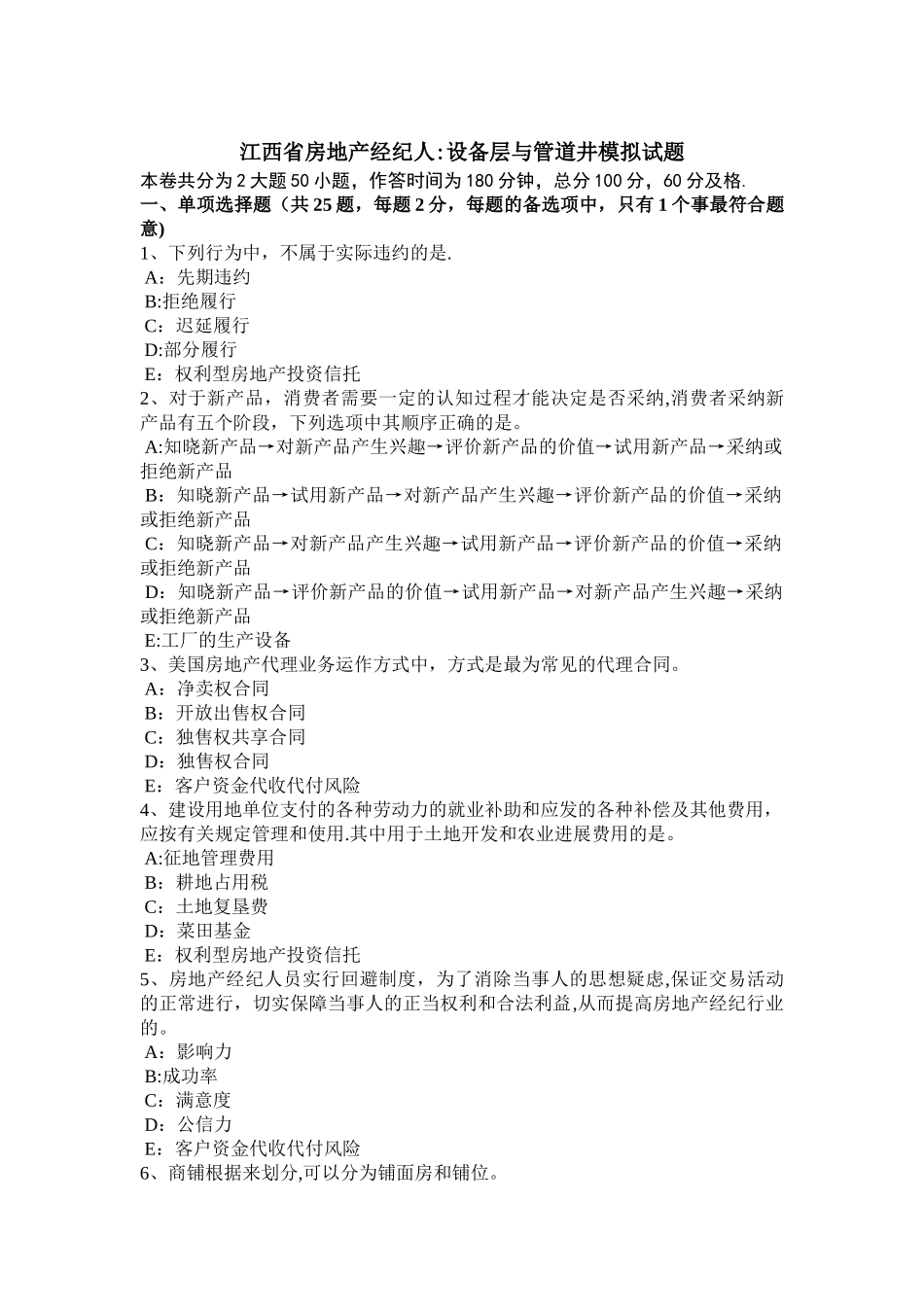 江西省房地产经纪人：设备层与管道井模拟试题_第1页