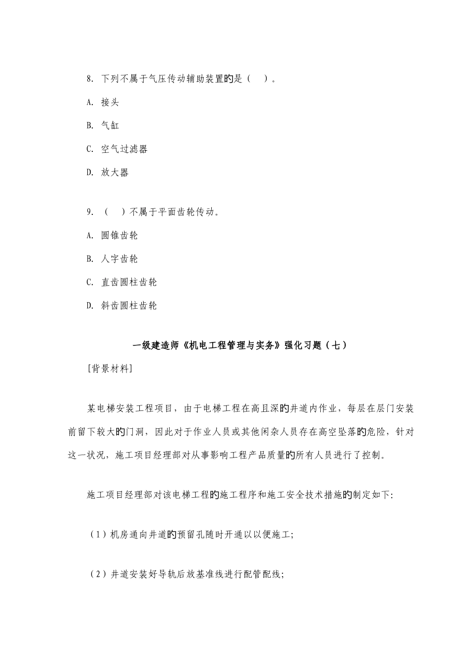 2025年一级建造师机电工程专业模拟试题八_第3页