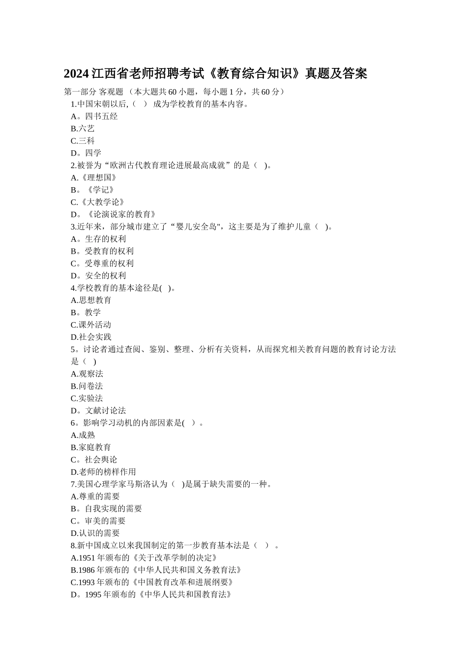 江西省教师招聘考试《教育综合知识》真题及答案_第1页