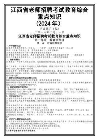 江西省教师招聘考试教育综合重点知识