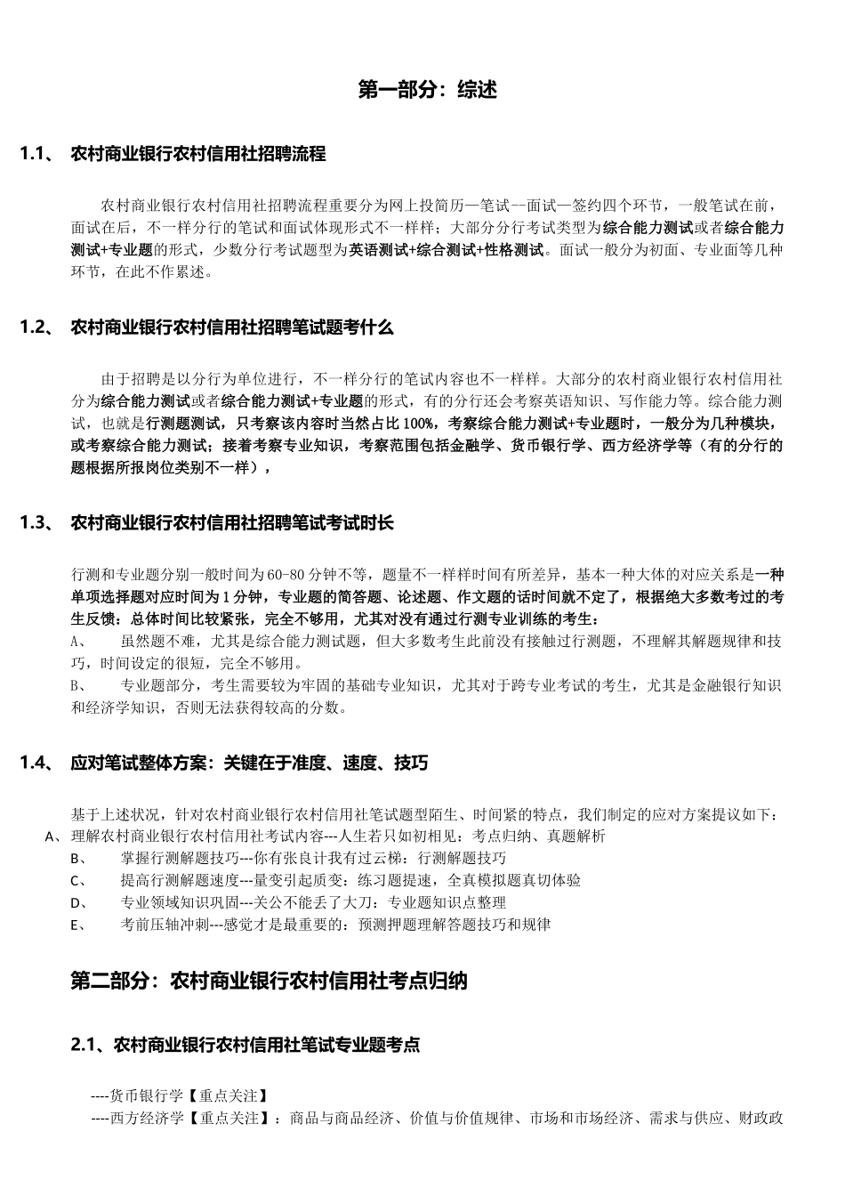 2025年系统收集发布湖北省农村信用社招聘笔试历年知识点资料整理集_第1页