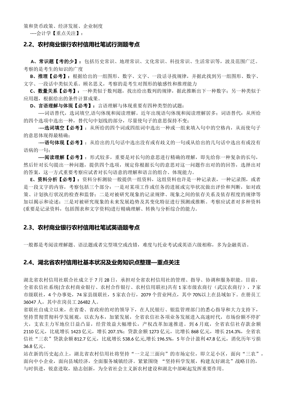 2025年系统收集发布湖北省农村信用社招聘笔试历年知识点资料整理集_第2页