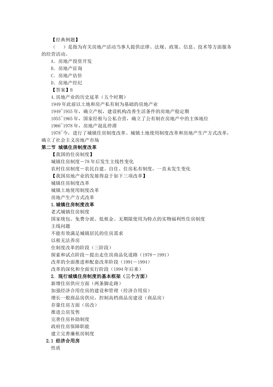 2025年房地产估价制度与政策知识点_第2页