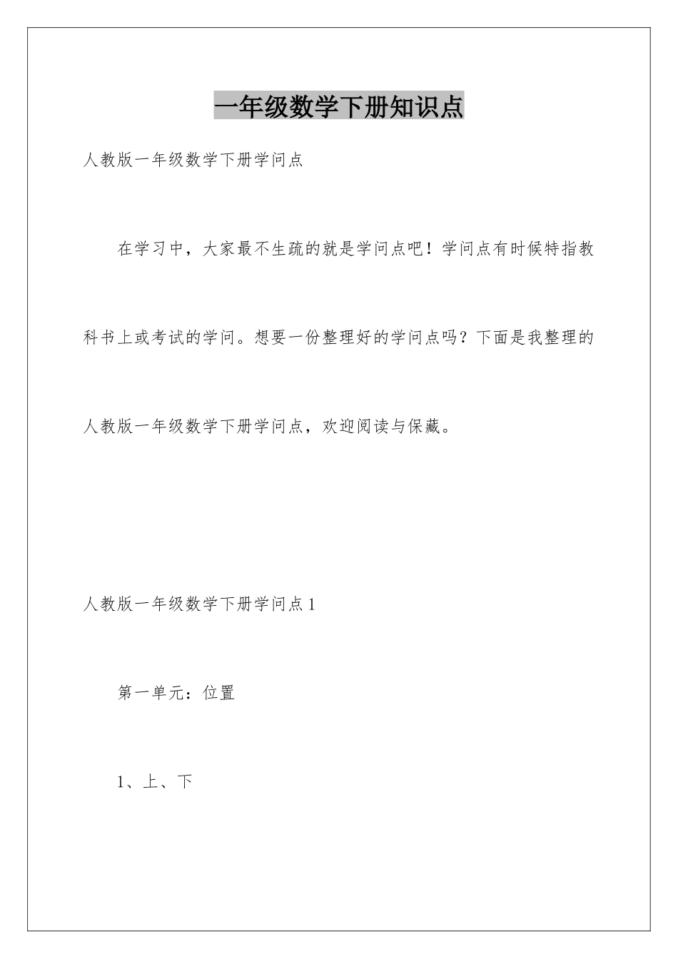 2025年一年级数学下册知识点_第1页