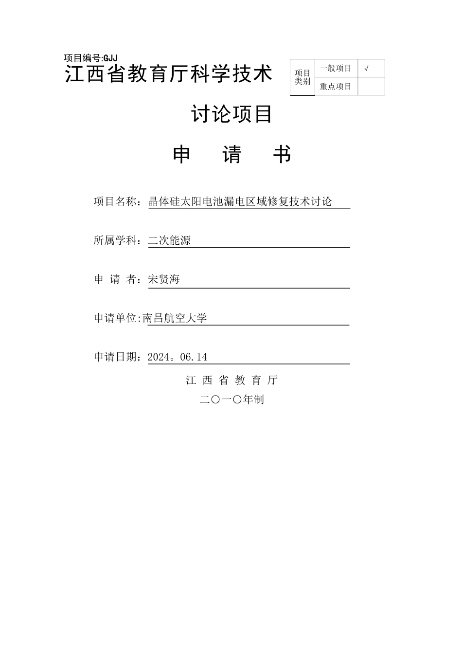 江西省教育厅科学技术研究项目申请书_第1页