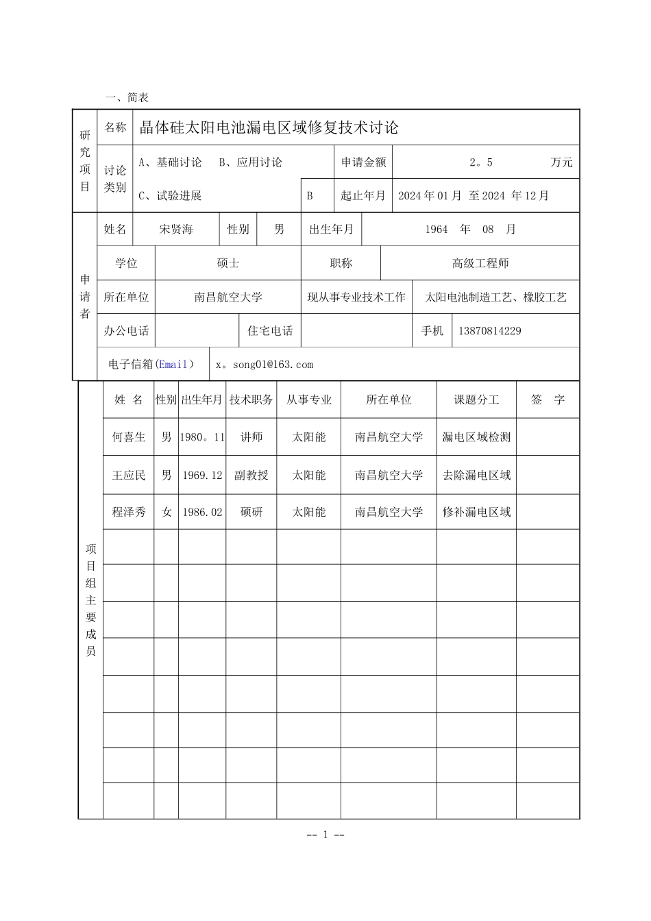 江西省教育厅科学技术研究项目申请书_第2页