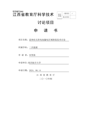 江西省教育厅科学技术研究项目申请书