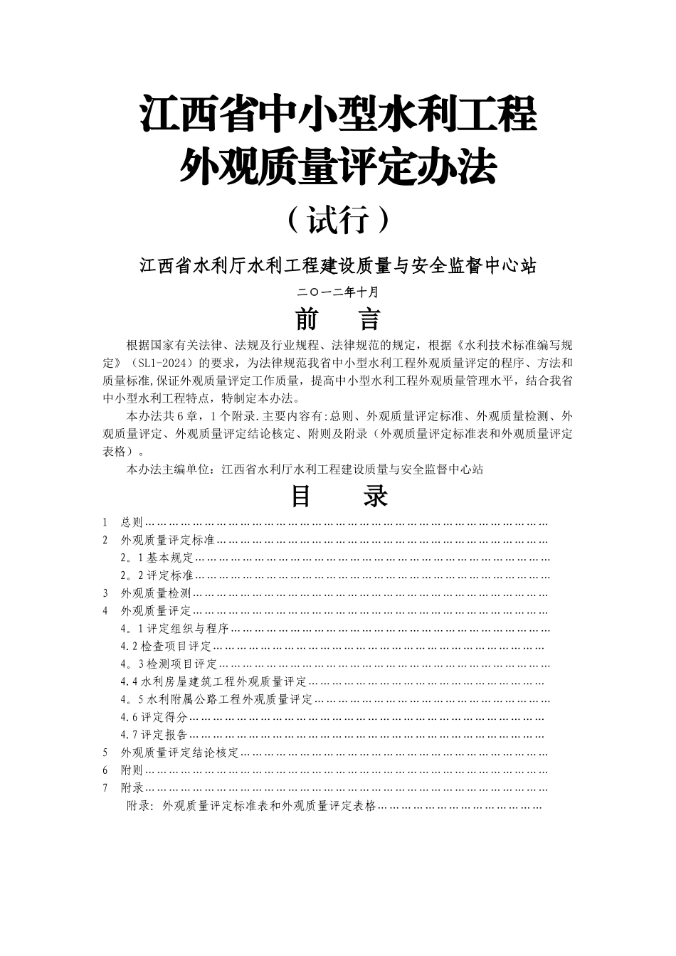 江西省水利工程外观质量评定办法_第1页