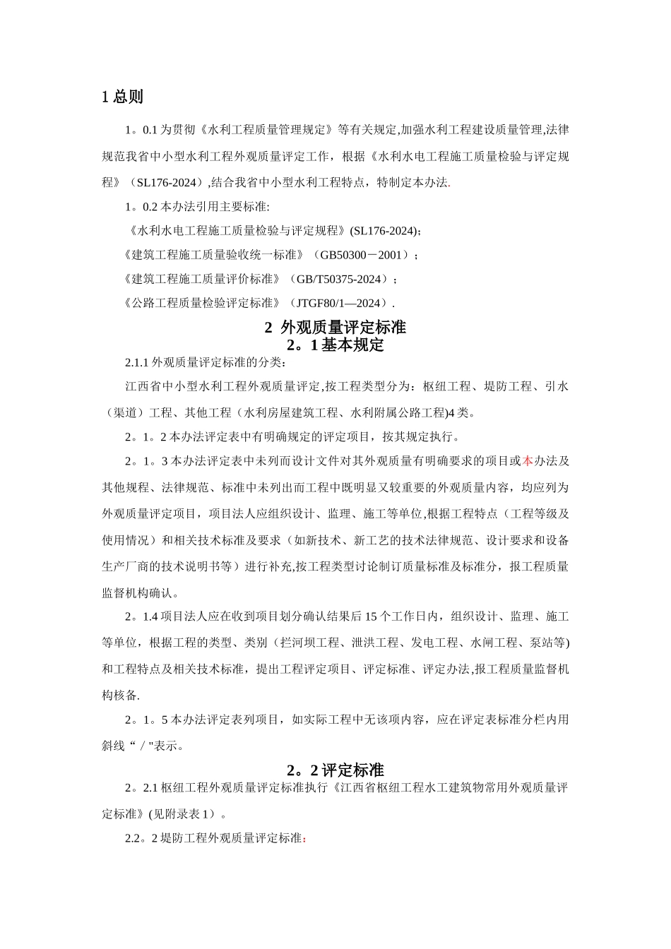 江西省水利工程外观质量评定办法_第2页