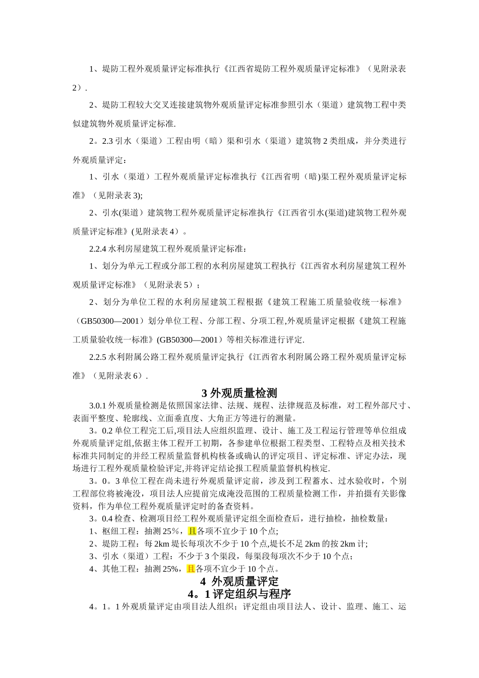 江西省水利工程外观质量评定办法_第3页