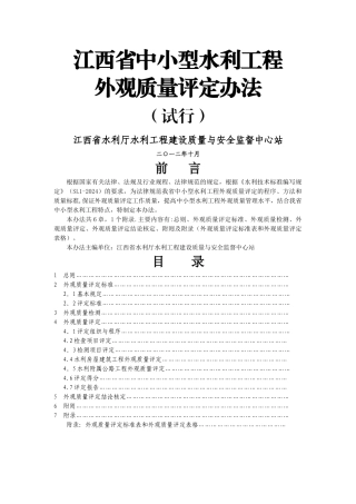 江西省水利工程外观质量评定办法