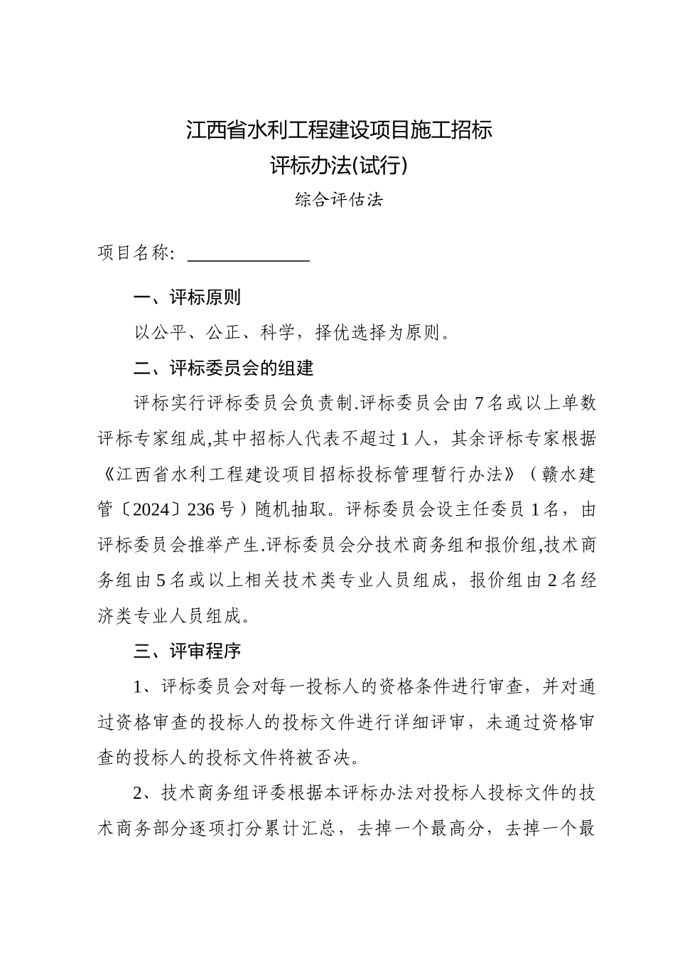 江西省水利工程建设项目施工招标评标办法_第1页