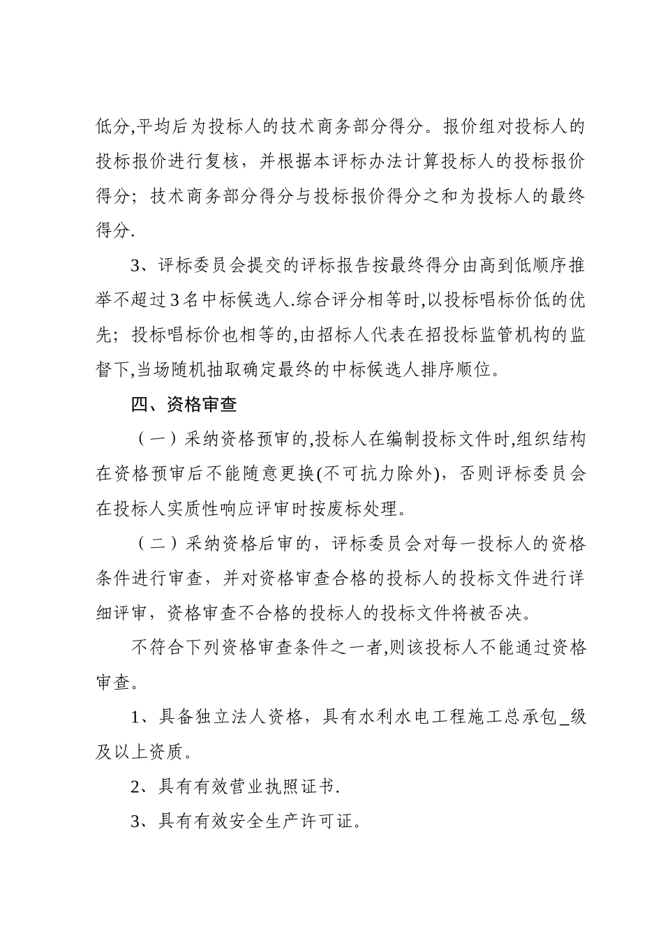 江西省水利工程建设项目施工招标评标办法_第2页