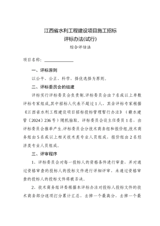江西省水利工程建设项目施工招标评标办法