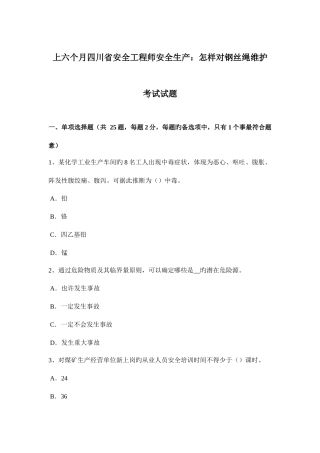 2025年上半年四川省安全工程师安全生产如何对钢丝绳维护考试试题