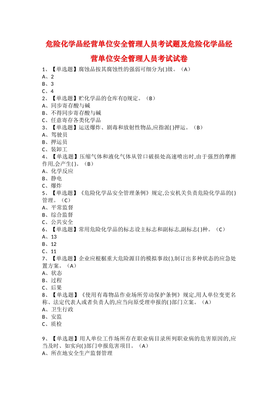2025年危险化学品经营单位安全管理人员考试题及危险化学品经营单位安全管理人员考试试卷_第1页