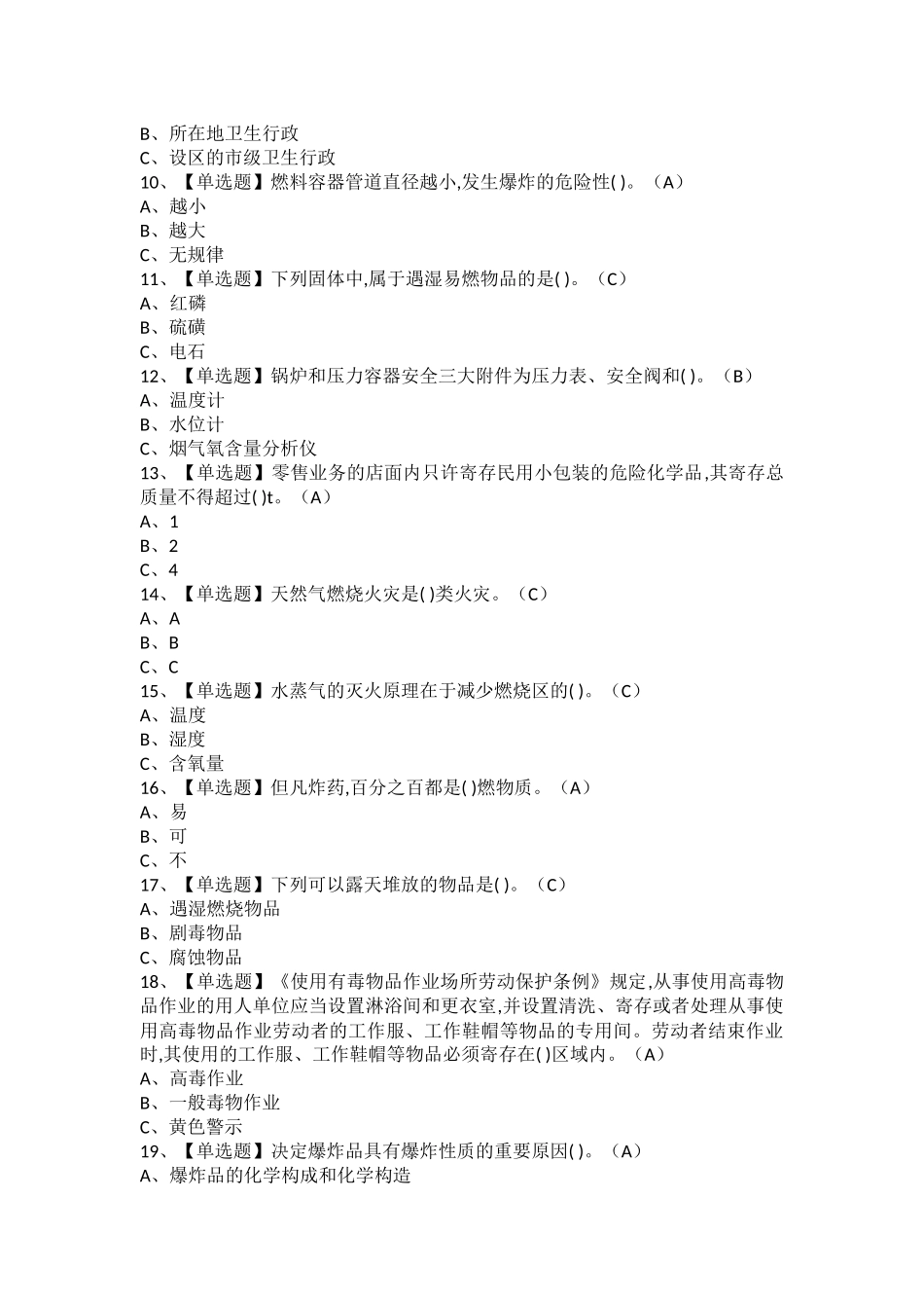 2025年危险化学品经营单位安全管理人员考试题及危险化学品经营单位安全管理人员考试试卷_第2页