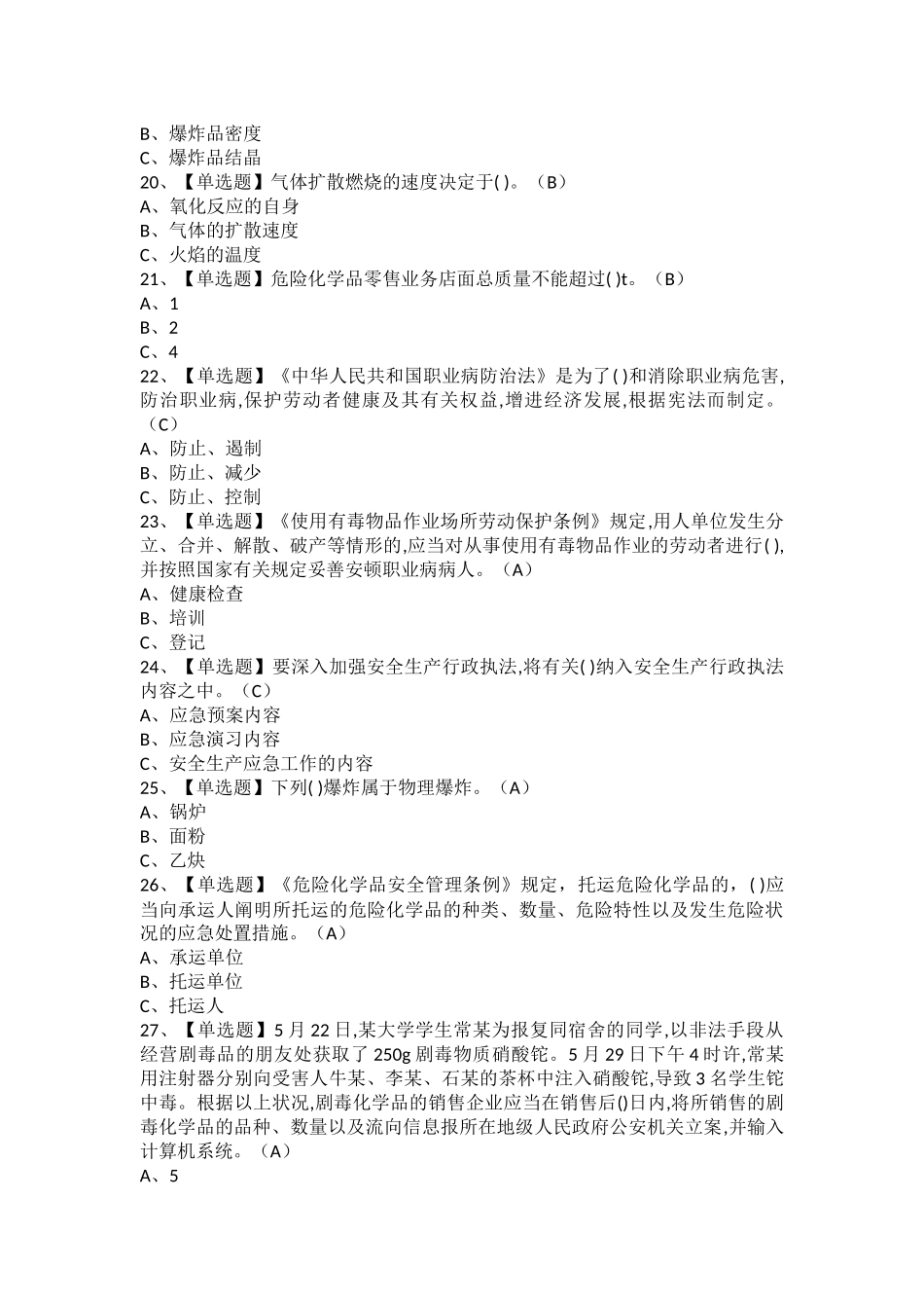 2025年危险化学品经营单位安全管理人员考试题及危险化学品经营单位安全管理人员考试试卷_第3页