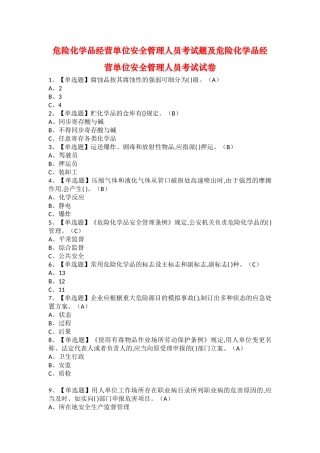 2025年危险化学品经营单位安全管理人员考试题及危险化学品经营单位安全管理人员考试试卷
