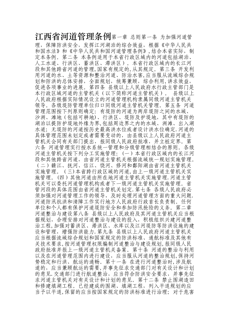 江西省河湖管理条例_第1页