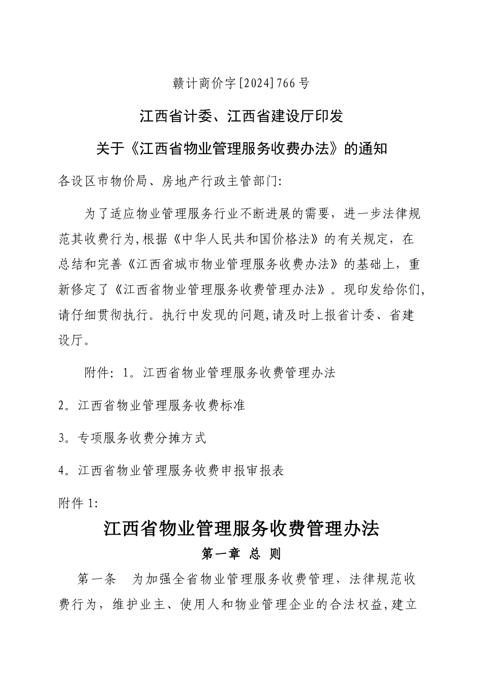 江西省物业管理服务收费办法_第1页