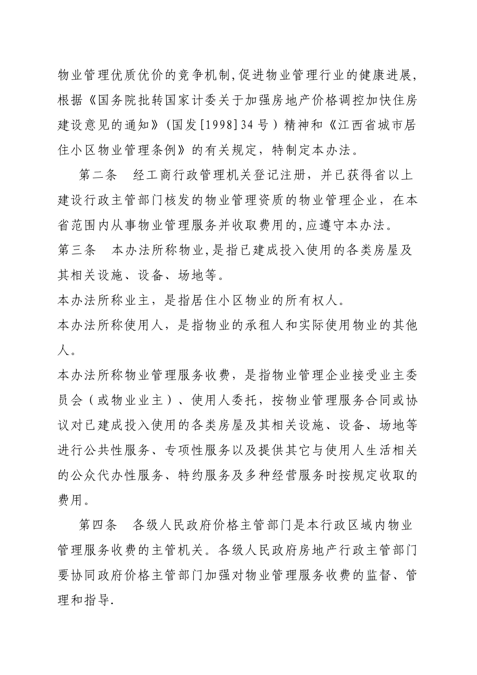 江西省物业管理服务收费办法_第2页