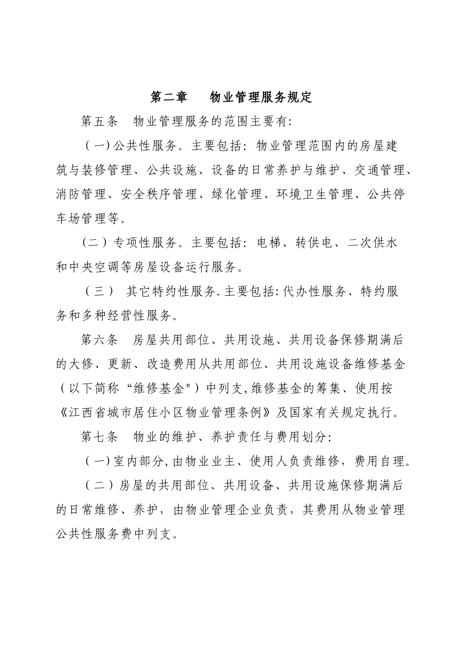 江西省物业管理服务收费办法_第3页