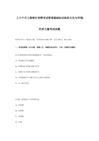 2025年上半年上海银行招聘考试管理基础知识组织文化与环境约束力量考试试题