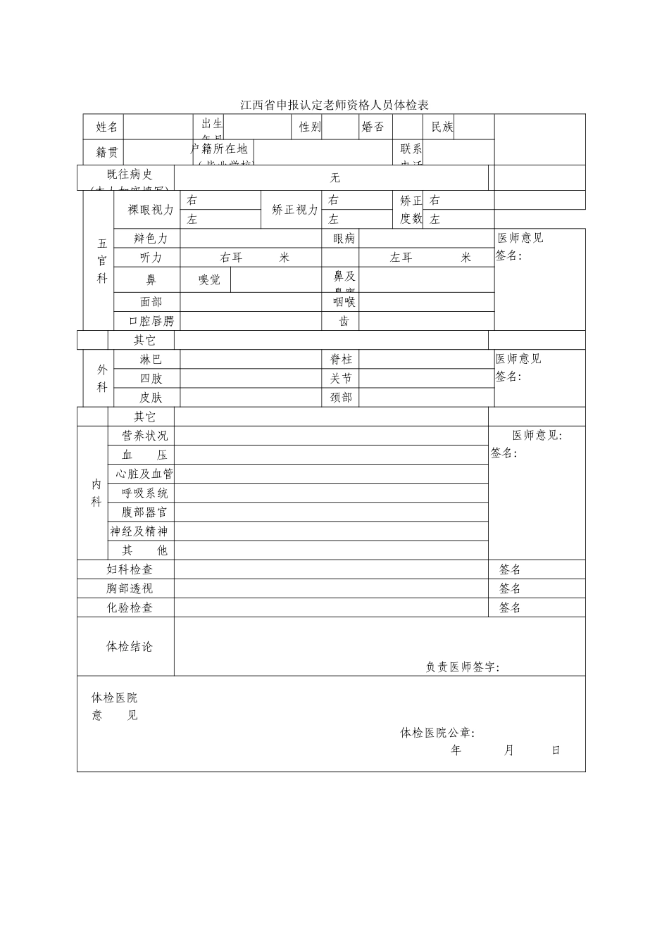 江西省申报认定教师资格人员体检表_第1页