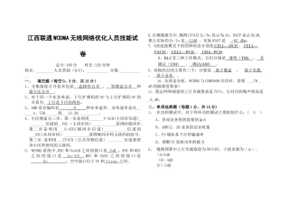 江西联通2024年WCDMA网优集采项目人员技能试卷2-含答案