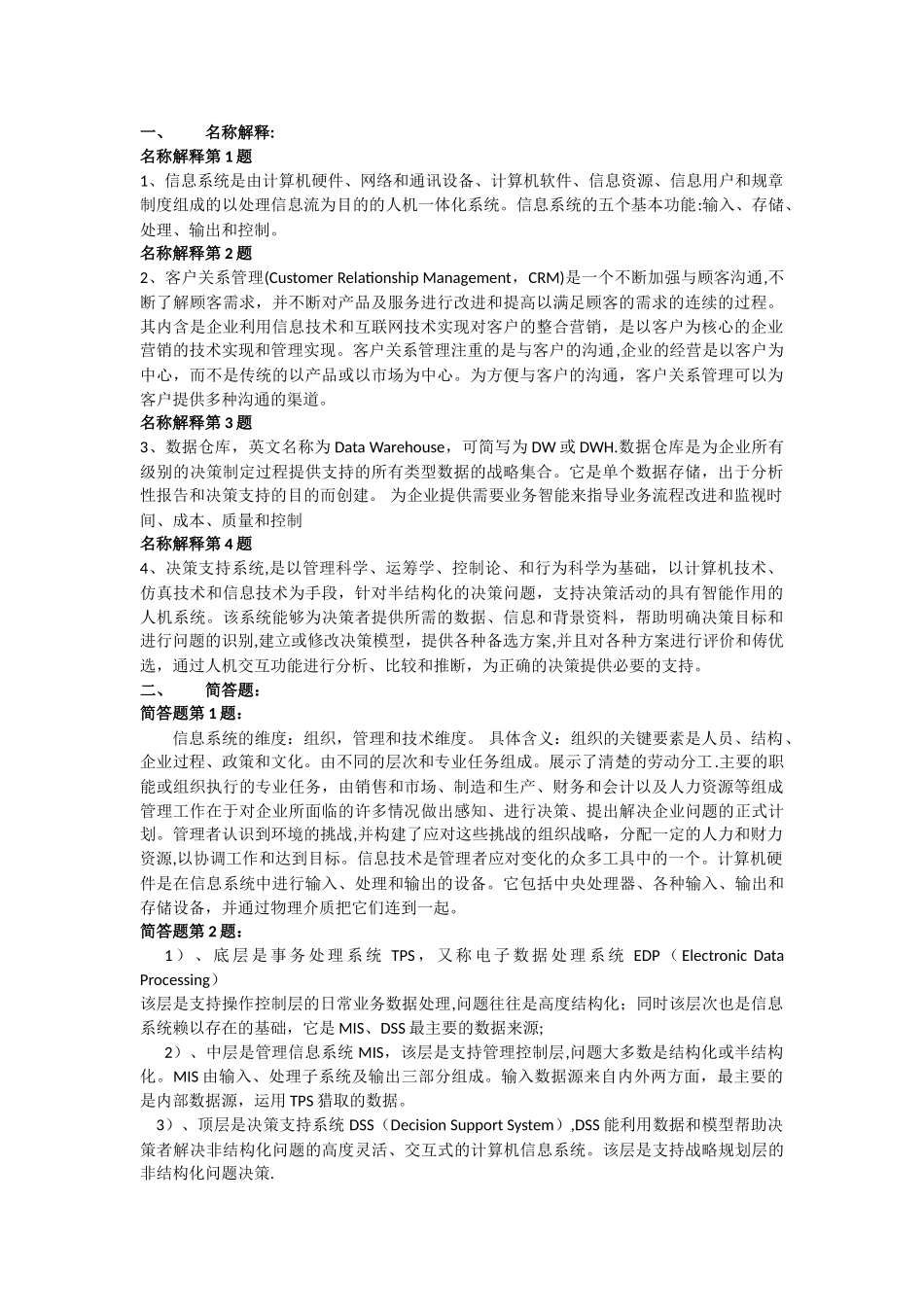 江西财经大学MBA管理信息系统答案_第1页