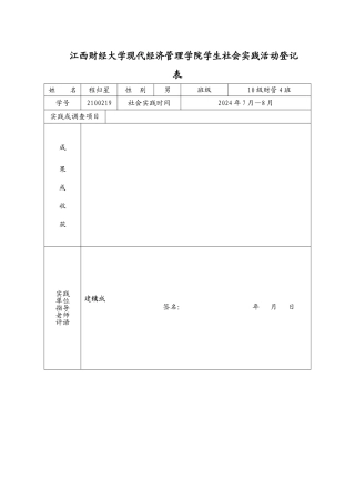 江西财经大学现代经济管理学院社会实践表