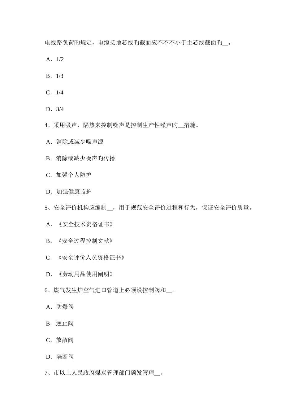 2025年上半年安徽省安全工程师安全生产安全电压的电源使用范围考试题_第2页