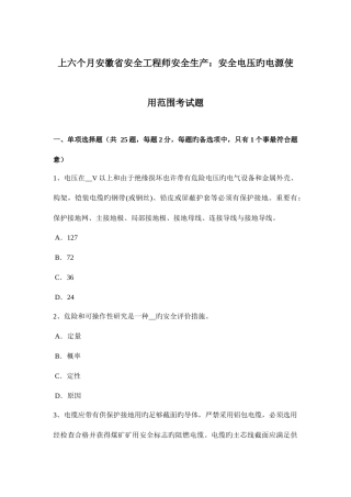 2025年上半年安徽省安全工程师安全生产安全电压的电源使用范围考试题
