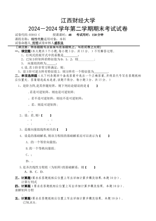 江西财经大学线性代数历年试卷
