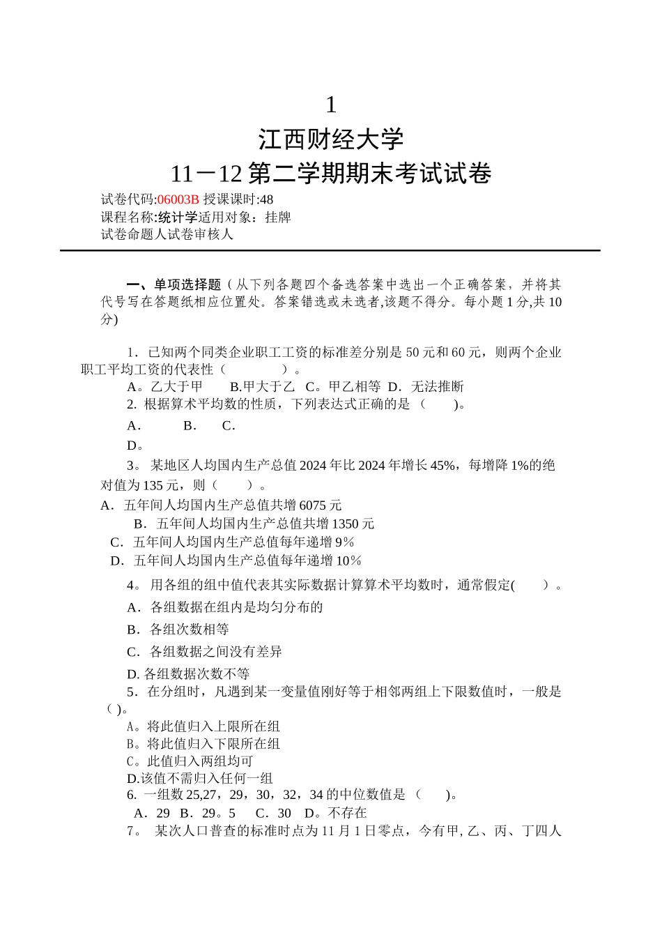 江西财经大学统计学试卷有答案_第1页