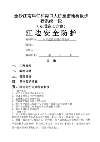江边安全防护施工方案
