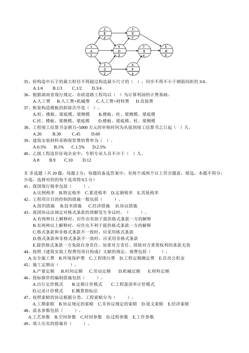 2025年全国造价员模拟试题工程造价基础知识试卷及答案_第3页