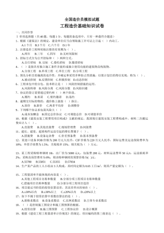 2025年全国造价员模拟试题工程造价基础知识试卷及答案