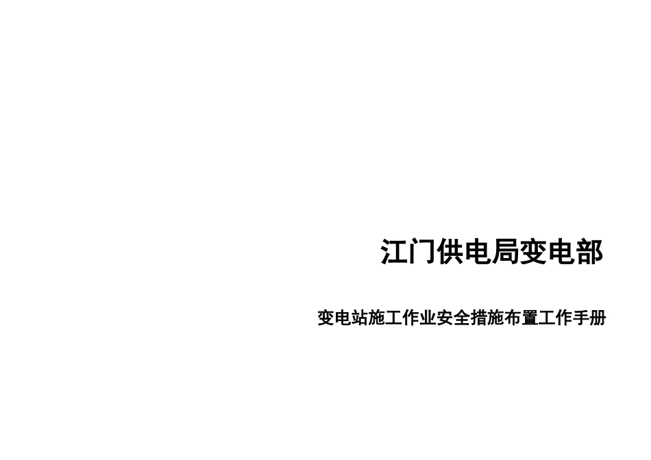 江门供电局变电部变电站施工作业安全措施布置工作手册_第1页