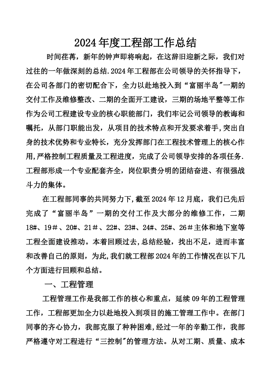 江长房地产公司工程部年终总结_第1页
